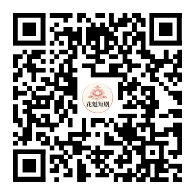 花魁短剧下载二维码